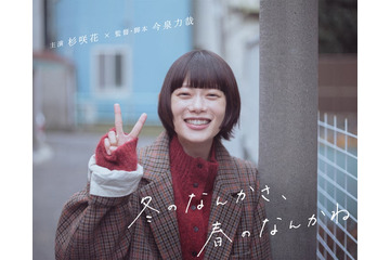 杉咲花、日テレ1月期ドラマ主演に決定 今泉力哉とタッグで“恋との向き合い⽅”描く【冬のなんかさ、春のなんかね】 画像