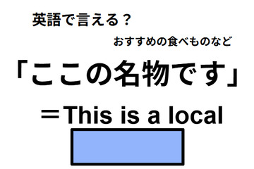 英語で「ここの名物です」は何て言う？ 画像