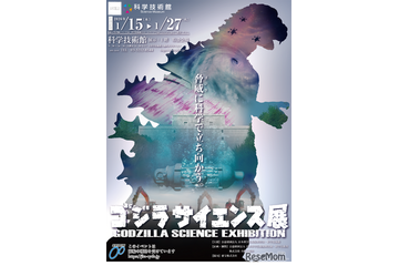 科学技術館「ゴジラサイエンス展」ゴジラから学ぶ防災科学…1/15から 画像