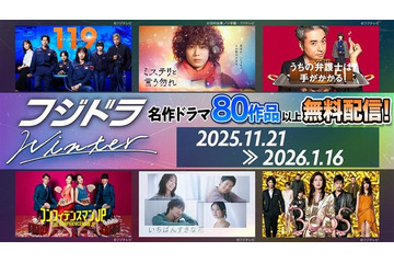 フジ、心を動かす名作ドラマ80超タイトル一挙無料配信「リッチマン、プアウーマン」「教場」など【一覧】 画像