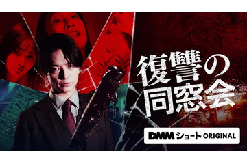 「復讐の同窓会」中村優一主演でドラマ化決定 “復讐のターゲット”となる兒玉遥らキャストも解禁 画像