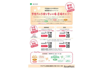 東京都、不登校の小中学生保護者向けセミナー…会場とオンラインで開催 画像