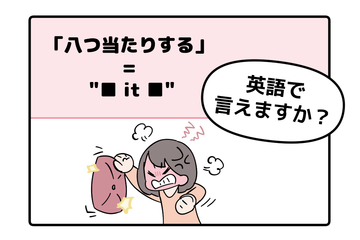 マンガでわかる！英語で「八つ当たりする」はなんて言う？ 画像