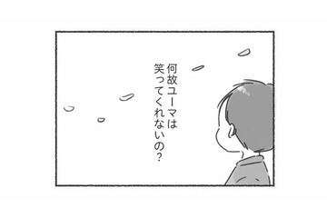 なぜ笑ってくれないの？「共感」や「笑顔」のない夫から気持ちが伝わらず寂しい気持ちに…【夫と心が通わない #13】 画像