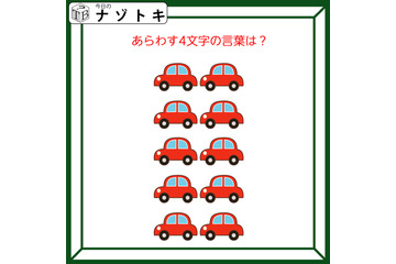 クイズです！「集まった車。どんな言葉を表している？」台数を数えてみましょう【難易度LV２.・甘口】 画像