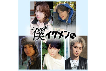 「ViVi国宝級イケメンランキング」10周年プロジェクト「僕イケメン部門」始動 アイドル・俳優・芸人ら候補者5人発表 画像