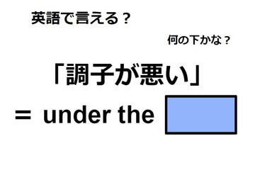 英語で「調子が悪い」は何て言う？ 画像