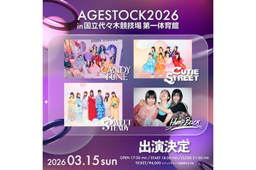 CANDY TUNEら「AGESTOCK2026」第1弾アーティスト発表 来年3月国立代々木競技場第一体育館で開催 画像