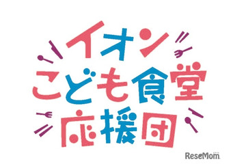 イオン「こども食堂応援団」募金、全国の店舗やポイントで受付 画像