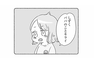 「パパのことキライ」幼稚園の先生から聞かされた、娘が夫を嫌がる思いもよらない理由とは？【夫と心が通わない #18】 画像
