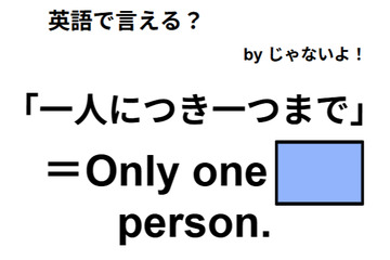 英語で「一人につき一つまで」は何て言う？ 画像