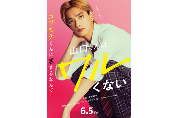 なにわ男子・高橋恭平、金髪コワモテの“最恐ギャップ男子”役で主演 少女漫画「山口くんはワルくない」実写映画化決定 画像