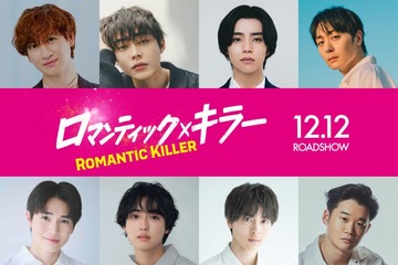 キスマイ宮田俊哉・犬飼貴丈・高杉真宙ら「ロマンティック・キラー」残る8人のキャスト一斉解禁 画像