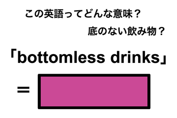 この英語ってどんな意味？「bottomless drinks」 画像