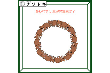 クイズです！「あらわす５文字の言葉は？」この動物がどうなってる？【難易度LV２.・甘口】 画像