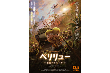 「親子でも観ることできる」「涙腺崩壊」絶賛の声！終戦80年の今年を締めくくる戦争アニメーション『ペリリュー －楽園のゲルニカ－』公開中 画像