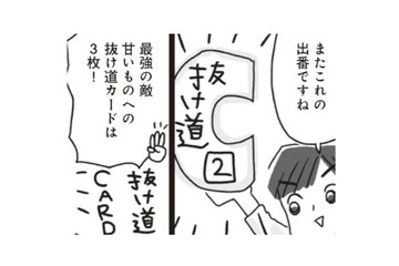 ダイエット中、つい甘いものが食べたくなる…そんな時には3枚の「抜け道カード」がある!!【アラフィフ母さんが7kg痩せた！奇跡の仕組みダイエット #26】 画像