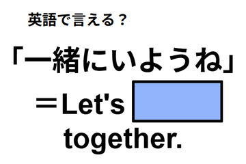 英語で「一緒にいようね」は何て言う？ 画像