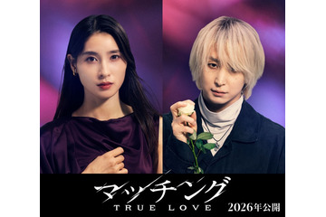 土屋太鳳主演「マッチング」続編決定 Snow Man佐久間大介も続投で“狂気のマッチングツアー”描く 画像