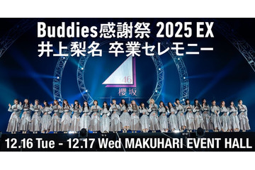 櫻坂46井上梨名卒業セレモニー、Leminoで独占生配信決定 “井上カメラ”も実施 画像