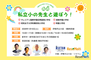 伊勢丹立川店＆リセマム「私立小の先生と遊ぼう」1/10開催、新年中・年長 画像