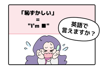 英語で「恥ずかしい」はなんて言う？ 画像