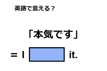 英語で「本気です」は何て言う？ 画像