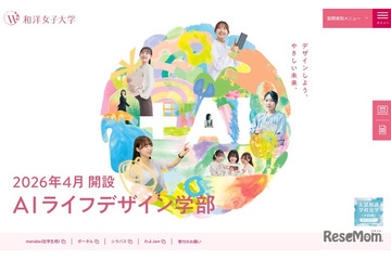 【大学受験2026】和洋女子大、入学金返還制度を導入 画像