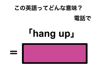この英語ってどんな意味？「hang up」 画像
