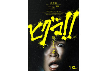 鈴木福主演映画「ヒグマ!!」来年1月23日公開決定 相次ぐクマ被害受け公開延期していた 画像