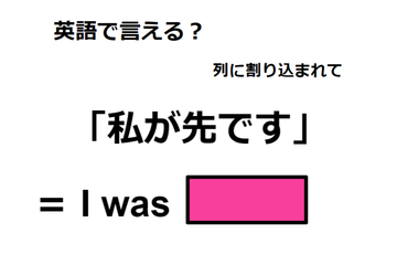 英語で「私が先です」は何て言う？ 画像