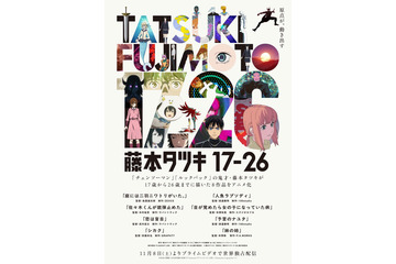 「チェンソーマン」藤本タツキの原点 花澤香菜ら豪華声優集結「藤本タツキ 17-26」の魅力を紐解く 画像