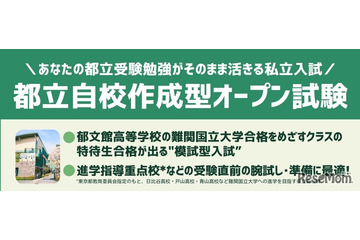 【高校受験2026】郁文館、都立進学指導重点校の志望者対象「自校作成型入試」 画像