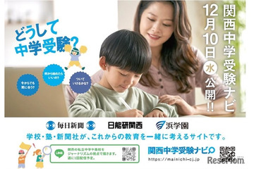 私学の魅力発信「関西中学受験ナビ」公開…毎日新聞×日能研×浜学園 画像