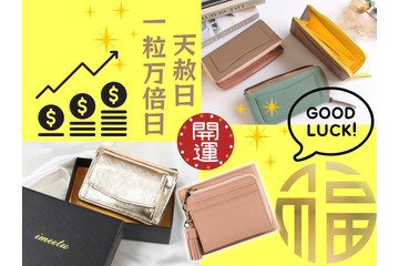 「お金の貯まる財布」手に入れる準備はOK？ 今年最後の「最強開運日」がやってくる！「天赦日」×「一粒万倍日」が重なるこの日に使い始めると、金運爆上がり!? ≪Amazon今トク情報≫ 画像