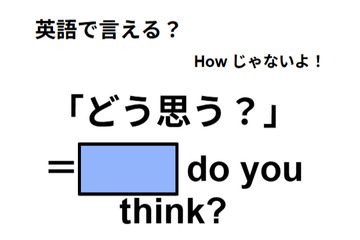 英語で「どう思う？」は何て言う？ 画像