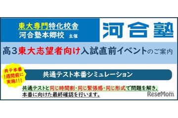 東大「共テ本番シミュレーション」1/10-11…河合塾本郷校 画像