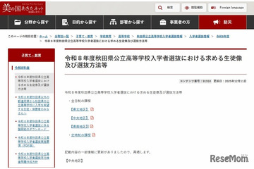 【高校受験2026】秋田県公立高、求める生徒像や選抜方法を公表 画像