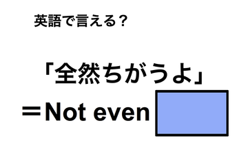英語で「全然ちがうよ」は何て言う？ 画像