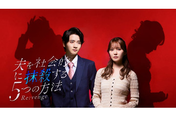 加藤史帆主演「夫を社会的に抹殺する5つの方法」リブート版、メインビジュアル・主題歌解禁 画像