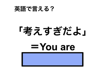英語で「考えすぎだよ」は何て言う？ 画像