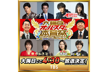 TBS「大晦日オールスター体育祭」今年も放送決定 鈴木亮平・中村倫也ら豪華ゲスト解禁 画像