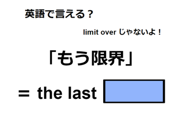 英語で「もう限界」は何て言う？ 画像