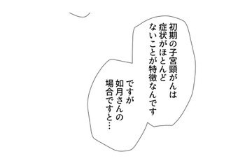子宮頸がん検診の結果は悪性…突然の宣告で頭は真っ白【最期の夜はあなたと #９】 画像