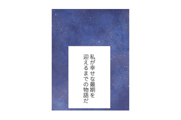夫との距離を感じる孤独な専業主婦の「幸せな最期」とは【最期の夜はあなたと #10】 画像