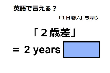 英語で「２歳差」は何て言う？ 画像