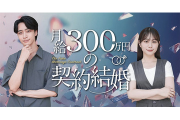 水ダウ「名探偵津田」助手役話題の森山未唯、ドラマ初主演「月給300万円の契約結婚」配信開始 画像