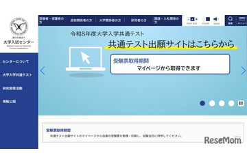 【共通テスト2026】受験票の取得・印刷が可能に…当日持参 画像