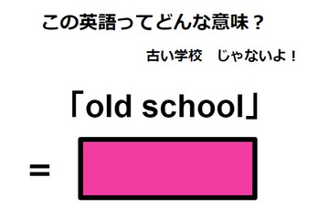 この英語ってどんな意味？「old school」 画像