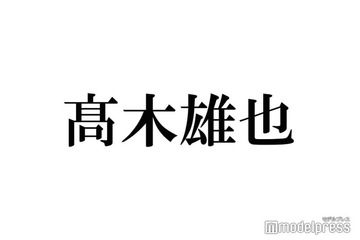 Hey! Say! JUMP高木雄也、LDHアーティストと親密ショット インスタ投稿に反響「どういう繋がり？」「びっくり」 画像